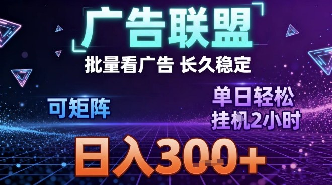 最新广告联盟全自动掘金，长期稳定，单窗口最高收益30+，可矩阵日入3张【揭秘】-kaixinyz