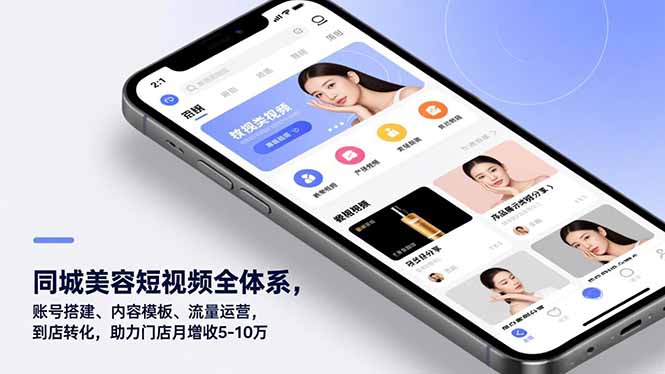 同城美容短视频全体系，账号搭建、内容模板、流量运营，到店转化，助力门店月增收5-10万-kaixinyz