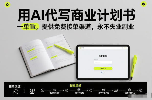 用AI代写商业计划书，一单1k，提供免费接单渠道，永不失业副业-kaixinyz