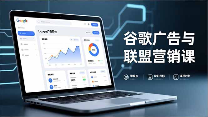 谷歌广告与联盟营销课，防关联注册、退款指南、流量追踪，全链路实战，月收益达5000美元+-kaixinyz