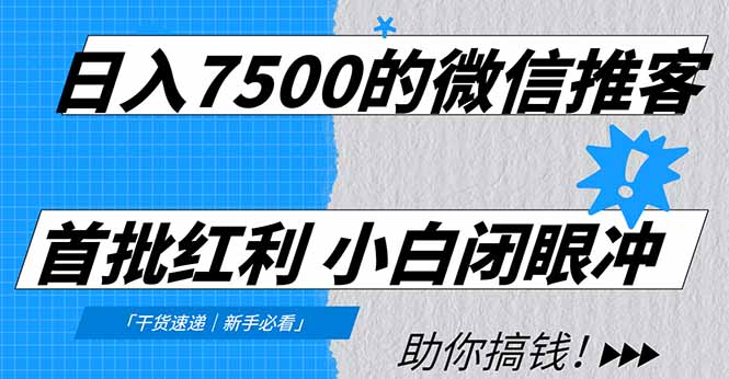 日入7500的微信推客，首批红利，自用省钱、分享赚钱，0门槛小白闭眼冲！-kaixinyz