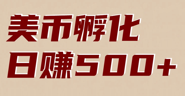 美币孵化：电脑全自动挂机赚美金，小白轻松上手-kaixinyz