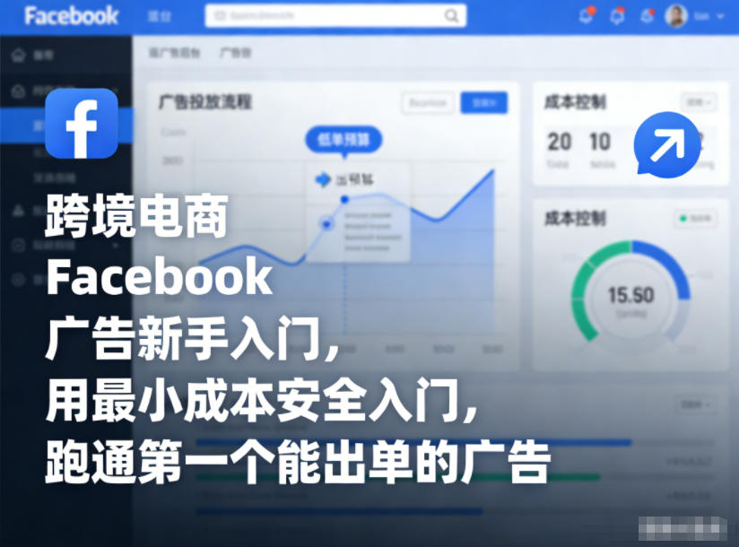 跨境电商Facebook广告新手入门，用最小成本安全入门，跑通第一个能出单的广告-kaixinyz