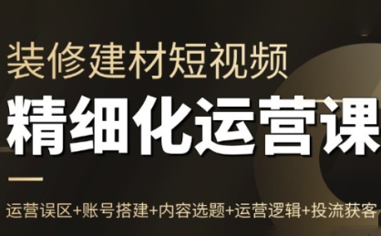 方哥·泛家居短视频精细化运营课-kaixinyz