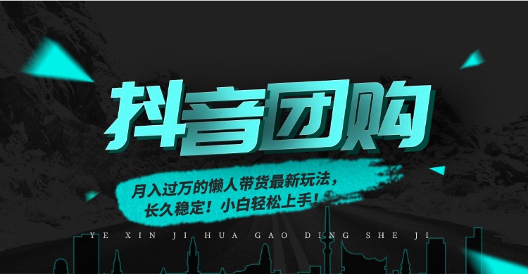 月入过万的抖音团购，懒人带货最新玩法，长久稳定！小白轻松上手！-kaixinyz