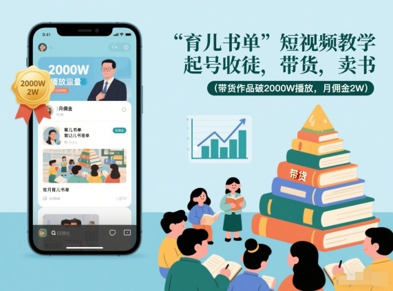 育儿书单短视频教学，起号收徒，带货，卖书(带货作品破2000W播放，月佣金2W)-kaixinyz