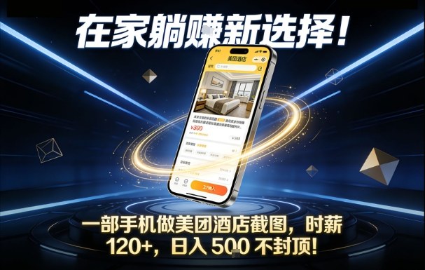 在家躺賺新选择，一部手机做美团酒店截图，时薪120+，日入5张不封顶【揭秘】-kaixinyz