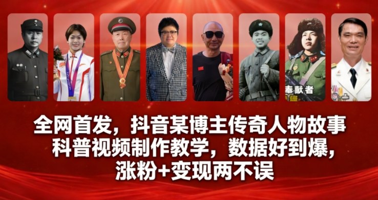 全网首发，抖音某博主传奇人物故事科普视频制作教学，数据好到爆，涨粉+变现两不误-kaixinyz