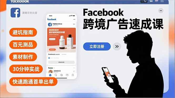 Facebook跨境广告速成课，避坑指南、百元测品、素材制作，30分钟实战，快速跑通首单出单-kaixinyz