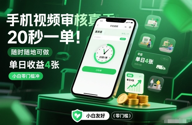手机视频审核真香！20秒一单，随时随地可做，单日收益4张，小白零门槛冲【揭秘】-kaixinyz