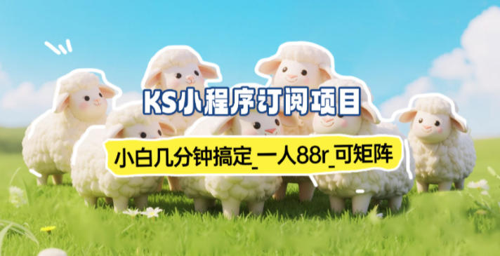 小程序订阅项目_小白几分钟搞定，一人88米，可矩阵(已测到账)-kaixinyz