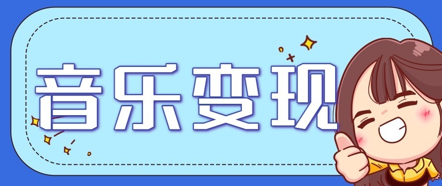 音乐号赚钱攻略新玩法：操作简单，一天3张，每天2小时(附详细操作教程)-kaixinyz