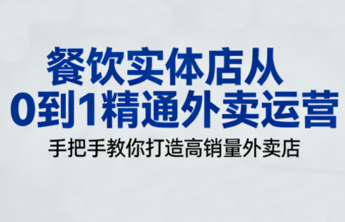 餐饮实体店从0到1精通外卖运营-kaixinyz