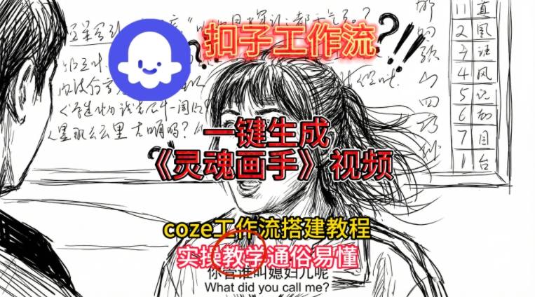 灵魂画手视频扣子工作流搭建教程2025保姆级教程，Coze工作流一键搭建，直接生成灵魂画手风格视频-kaixinyz