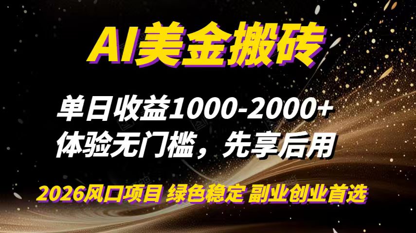 AI美金搬砖，单日收益1000-2000+，2025风口项目，可以副业，可以全职，可以工作室放大-kaixinyz