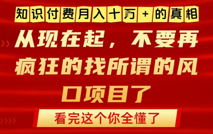 知识付费月入10个W的真相，做网创项目这一个就够了，不要再疯狂的找所谓的风口项目【揭秘】-kaixinyz