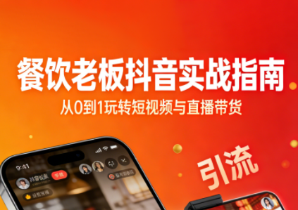 餐饮老板抖音实战指南：短视频引流+直播卖团购+精准投流+私域运营-kaixinyz