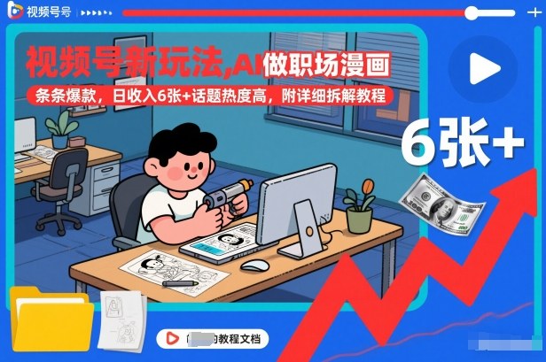 视频号新玩法，AI做职场漫画，条条爆款，日收入6张+话题热度高，附详细拆解教程-kaixinyz