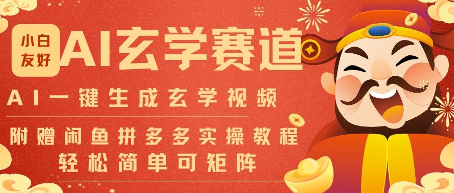 AI一键生成命理风水玄学视频，一刀不剪无需剪辑，30S一条，一天上百条，可批量可矩阵，流量财富嘎猛-kaixinyz