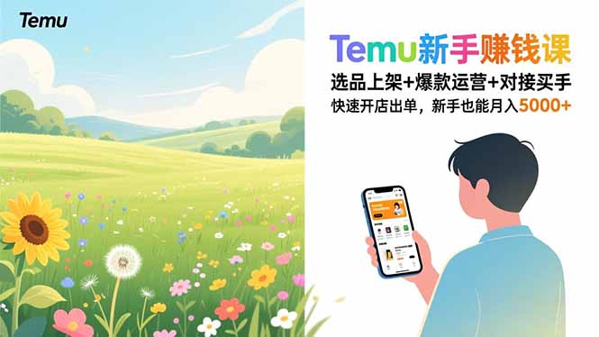 Temu新手赚钱课，选品上架+爆款运营+对接买手，快速开店出单，新手也能月入5000+-kaixinyz