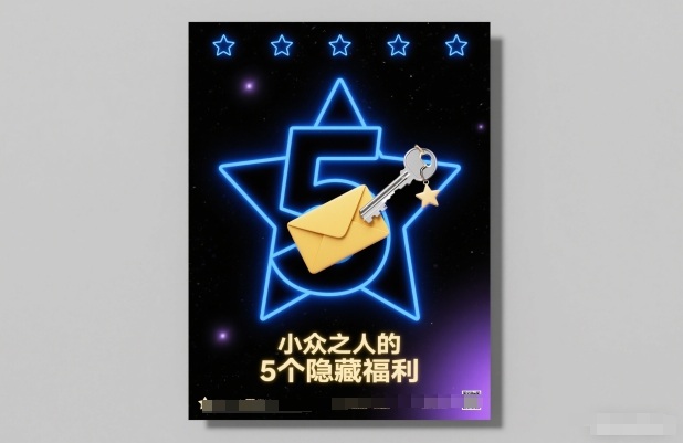 付费文章：小众之人的5个隐藏福利-kaixinyz
