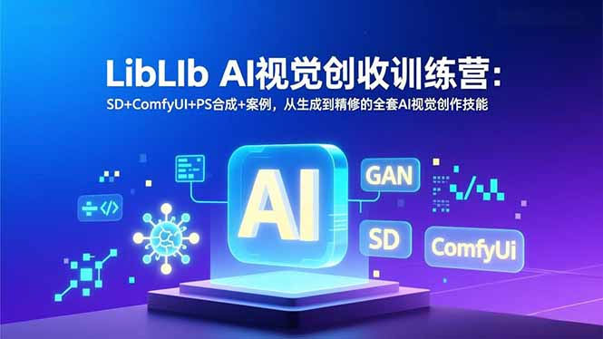 LibLIb AI视觉创收训练营：SD+ComfyUI+PS合成+案例，从生成到精修的全套AI视觉创作技能-kaixinyz