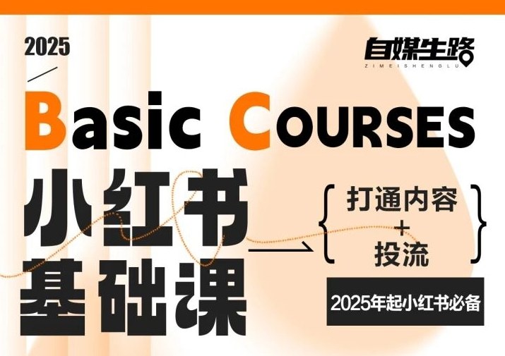 自媒生路小红书基础课，打通内容+投流，2025年起小红书必备-kaixinyz