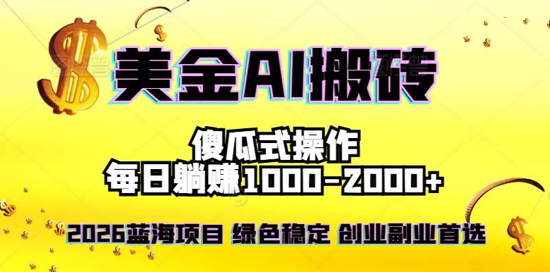 2026最新美金项目，日入1500-4000+，轻松简单，每日躺赚，副业创业首选，摆脱996-kaixinyz