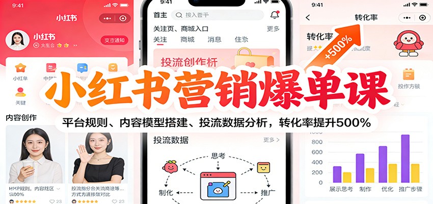 小红书营销爆单课：平台规则、内容模型搭建、投流数据分析，转化率提升500%-kaixinyz