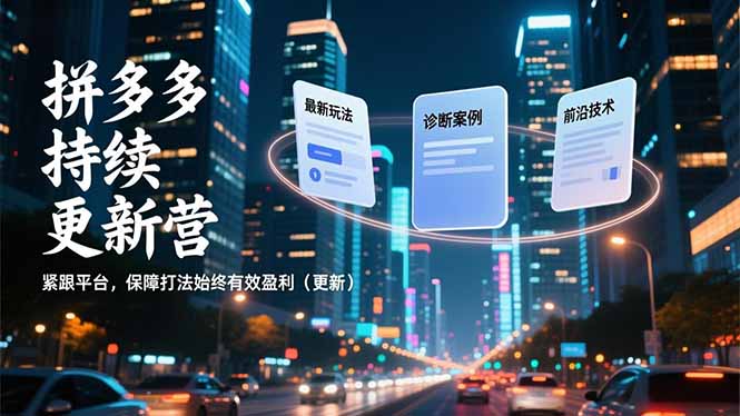 拼多多持续更新营，最新玩法、诊断案例、前沿技术，紧跟平台，保障打法始终有效盈利(更新-kaixinyz