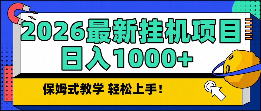 2026最新自动挂机项目长期稳定单日收益1000+-kaixinyz