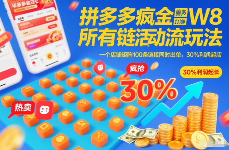 拼多多疯狂活动流玩法，所有链接全部打标，一个店铺矩阵100条链接同时出单，30%利润起店-kaixinyz