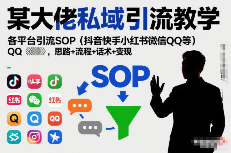 某大佬私域引流教学，各平台引流SOP(抖音快手小红书微信QQ等)，思路+流程+话术+变现-kaixinyz