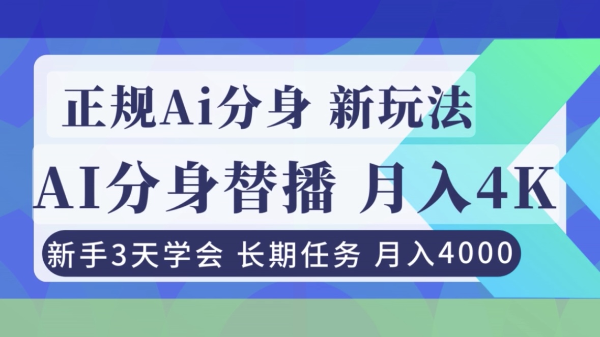 正规Ai分身直播，月入4000+，新手3天学会！-kaixinyz
