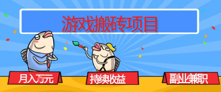 游戏搬砖项目，月入1W+，稳定持续收益，副业兼职賺米必看【揭秘】-kaixinyz
