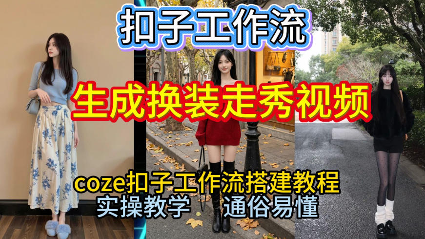 Coze扣子工作流一键生成换装走秀视频，2026保姆级搭建教程来啦，直接生成换装走秀视频全流程-kaixinyz