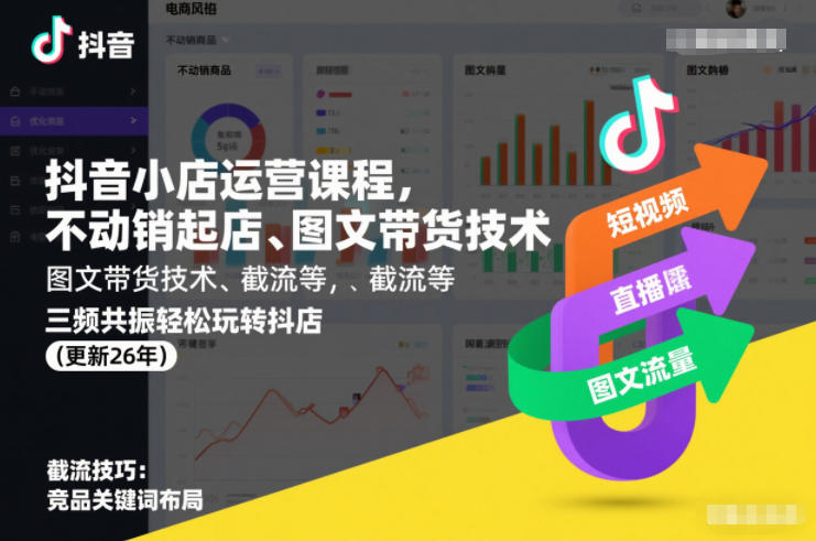 抖音小店运营课程，不动销起店、图文带货技术、截流等，三频共振轻松玩转抖店(更新26年)-kaixinyz