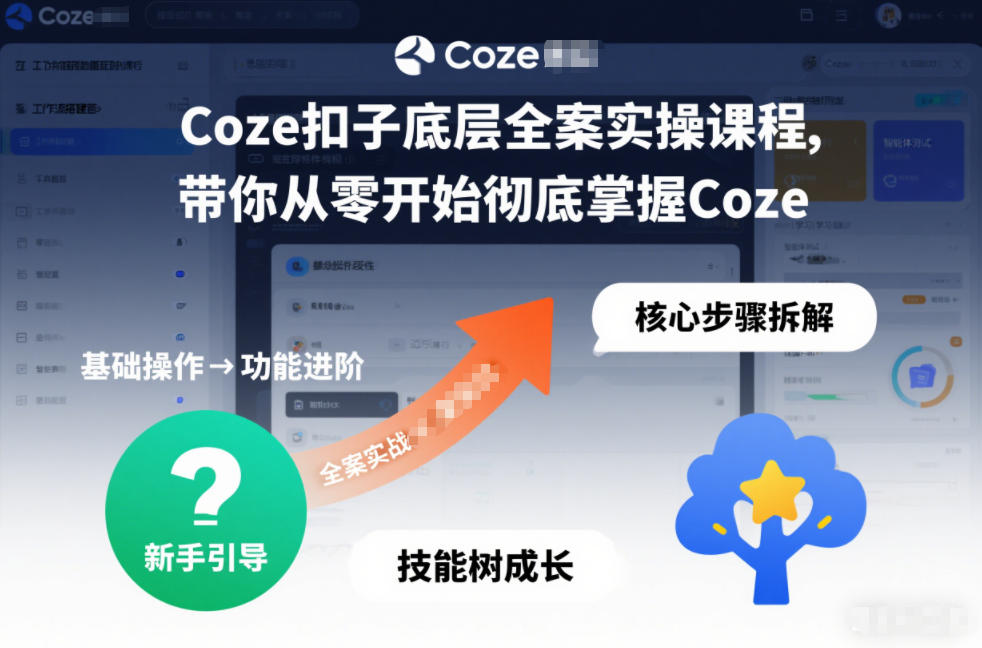 Coze扣子底层全案实操课程，带你从零开始彻底掌握Coze-kaixinyz