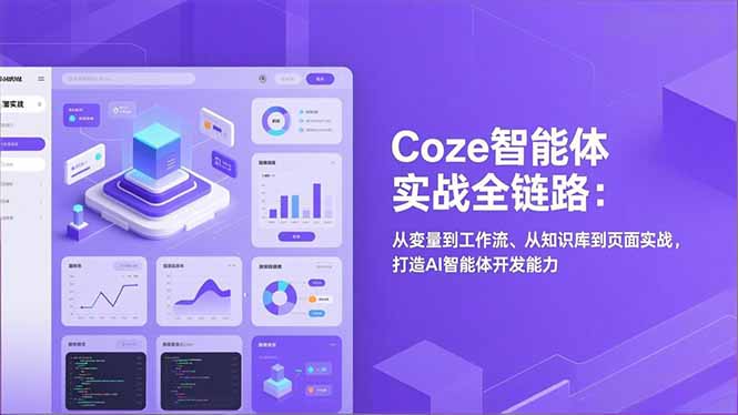 Coze智能体实战全链路：从变量到工作流、从知识库到页面实战，打造AI智能体开发能力-kaixinyz