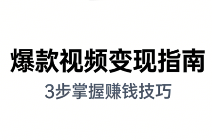 朱朱老师·手把手教你做爆款视频赚钱剪映课(更新2026)-kaixinyz