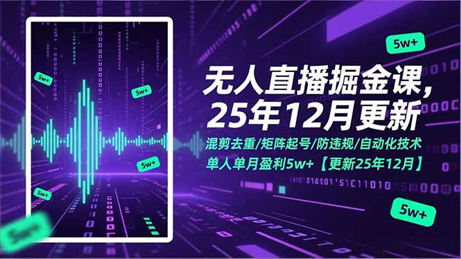 无人直播掘金课，混剪去重/矩阵起号/防违规/自动化技术，单人单月盈利5w+【更新25年12月】-kaixinyz