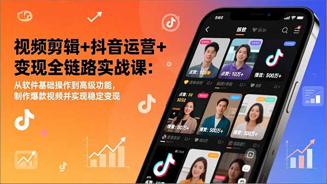 视频剪辑+抖音运营+变现全链路实战课：从软件基础操作到高级功能，制作爆款视频并实现稳定变现-kaixinyz