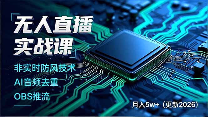 无人直播实战课，非实时防风技术、AI音频去重、OBS推流，建立技术壁垒，月入5w+(更新2026-kaixinyz