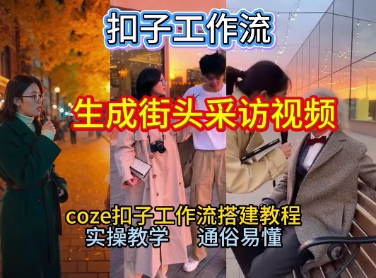 【一键生成街头采访视频工作流】2026保姆级教程来咯！Coze工作流一键搭，街头采访视频直接出片！-kaixinyz