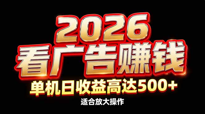 2026隐藏蓝海：看广告赚钱效率升级，单机日收益高达500+，适合放大操作-kaixinyz