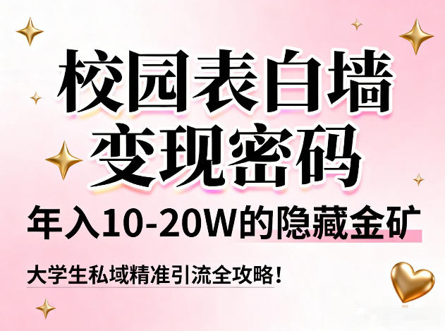 校园表白墙变现密码，年入10-20W的隐藏金矿，大学生私域精准引流全攻略！-kaixinyz
