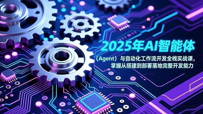 2025年AI智能体(Agent-kaixinyz