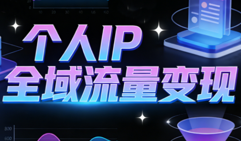 萌神老师·抖音个人IP全域流量变现进阶课(更新2026)-kaixinyz