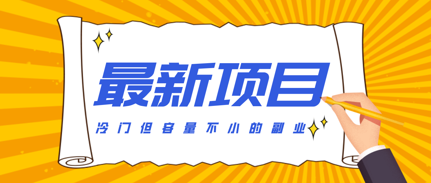 冷门但容量不小的副业，腾讯视频创作者分成计划，后期一天收益200-300-kaixinyz