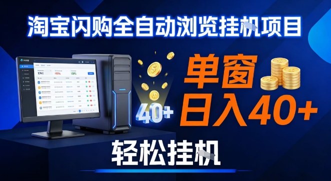 全网独家淘宝闪购采集挂G项目，操作简单无脑，单窗口轻松日入40+，可矩阵多开【揭秘】-kaixinyz